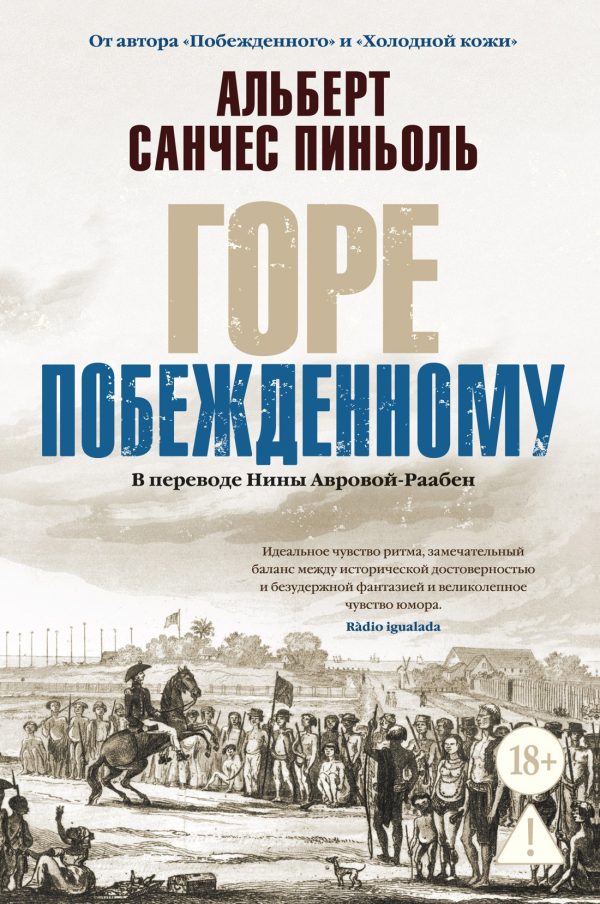 Обложка книги «Горе побежденному»
