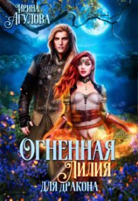 Обложка книги «Огненная Лилия для дракона. Часть 2»