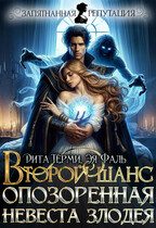 Обложка книги «Второй шанс. Опозоренная невеста злодея»