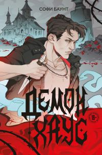 Обложка книги «Демонхаус»