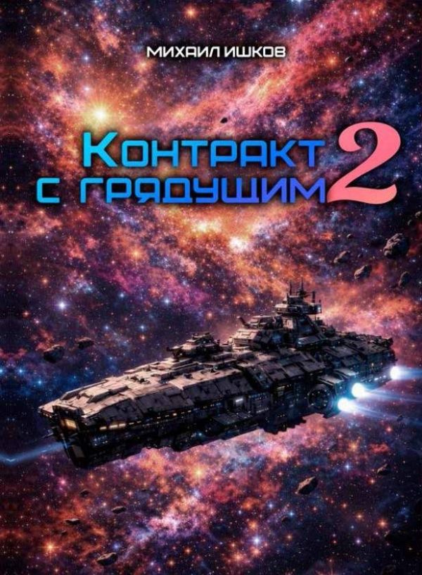 Обложка книги «Контракт с грядущим 2»
