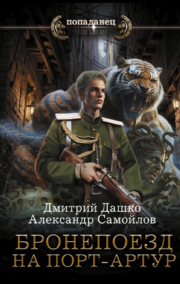 Обложка книги «Бронепоезд на Порт-Артур»