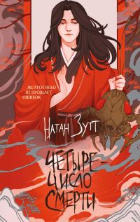 Обложка книги «Четыре – число смерти»