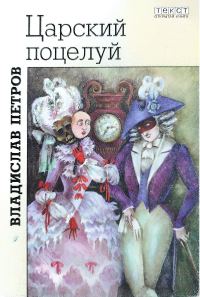 Обложка книги «Царский поцелуй»