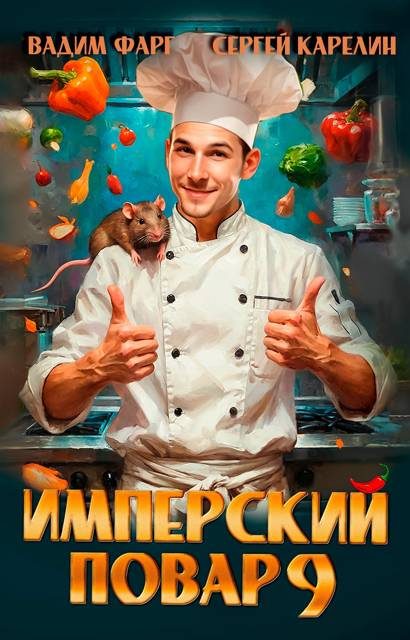 Обложка книги «Имперский повар 9»
