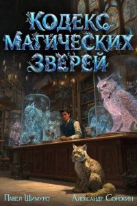 Обложка книги «Кодекс Магических Зверей 4»