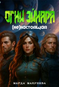 Обложка книги «Огни Эйнара. (не)настоящая»
