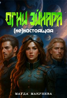 Обложка книги «Огни Эйнара. (не)настоящая»