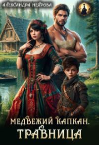 Обложка книги «Медвежий капкан. Травница»
