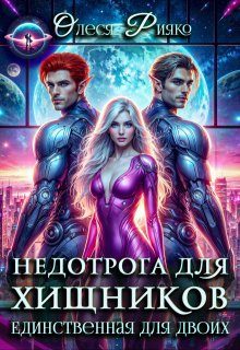 Обложка книги «Недотрога для хищников. Единственная для двоих»