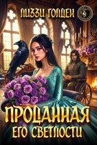 Обложка книги «Проданная его светлости»