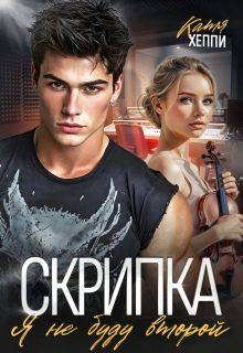 Обложка книги «Скрипка. Я не буду второй»