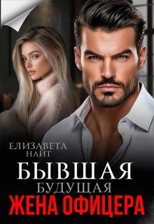 Обложка книги «Бывшая будущая жена офицера»
