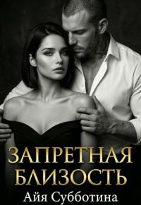 Обложка книги «Запретная близость»