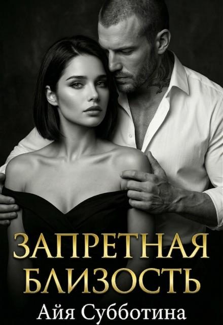 Обложка книги «Запретная близость»