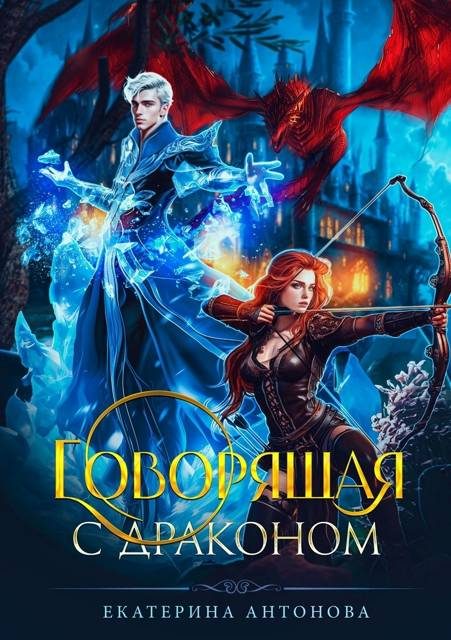 Обложка книги «Говорящая с драконом»