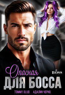 Обложка книги «Опасная для Босса»