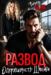 Обложка книги «Развод. Одержимость Шахова»