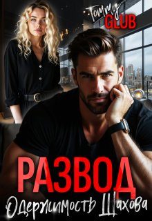 Обложка книги «Развод. Одержимость Шахова»