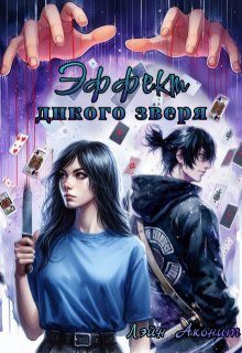 Обложка книги «Эффект дикого зверя»