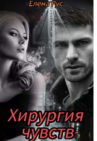 Обложка книги «Хирургия чувств»