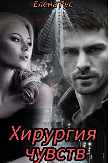 Обложка книги «Хирургия чувств»