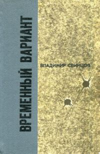 Обложка книги «Временный вариант»