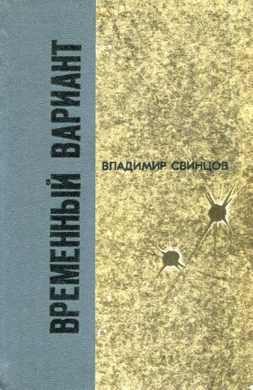 Обложка книги «Временный вариант»