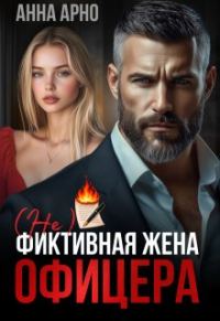 Обложка книги «(не) фиктивная жена офицера»