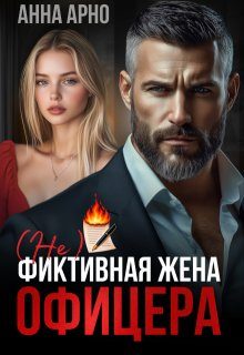 Обложка книги «(не) фиктивная жена офицера»