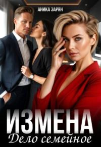 Обложка книги «Измена - дело семейное»