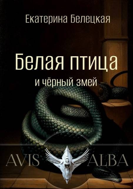 Обложка книги «Белая птица и черный змей»