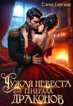 Обложка книги «Чужая невеста для генерала драконов»