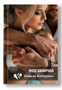 Обложка книги «Моя девочка»
