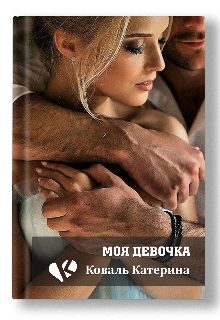 Обложка книги «Моя девочка»