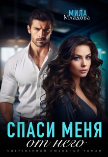 Обложка книги «Спаси меня от него»