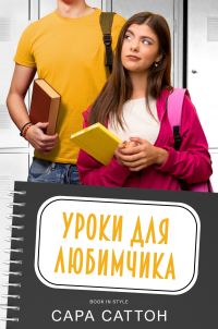 Обложка книги «Уроки для любимчика»
