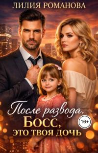 Обложка книги «После развода. Босс, это твоя дочь»