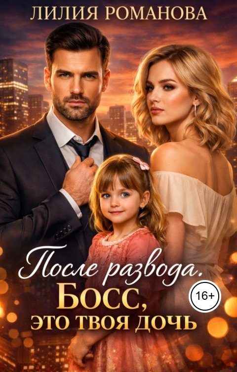 Обложка книги «После развода. Босс, это твоя дочь»