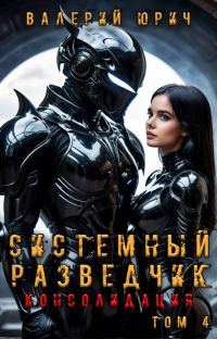 Обложка книги «Системный разведчик. Консолидация. Том 4»