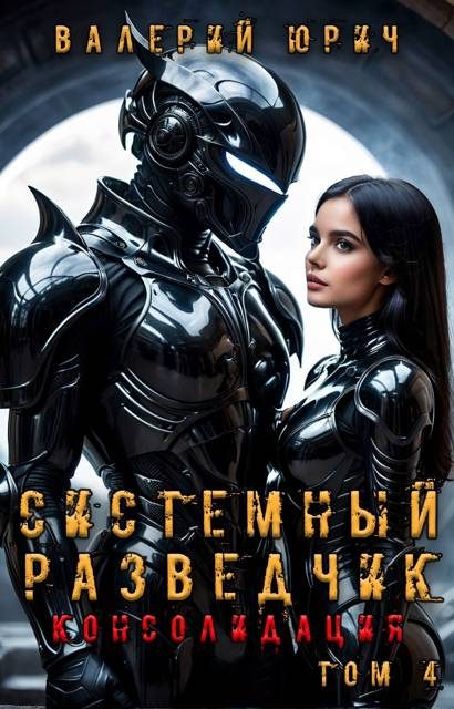 Обложка книги «Системный разведчик. Консолидация. Том 4»