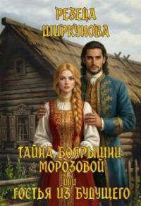 Обложка книги «Тайна боярышни Морозовой или гостья из будущего»