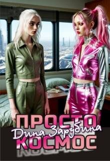 Обложка книги «Просто космос»