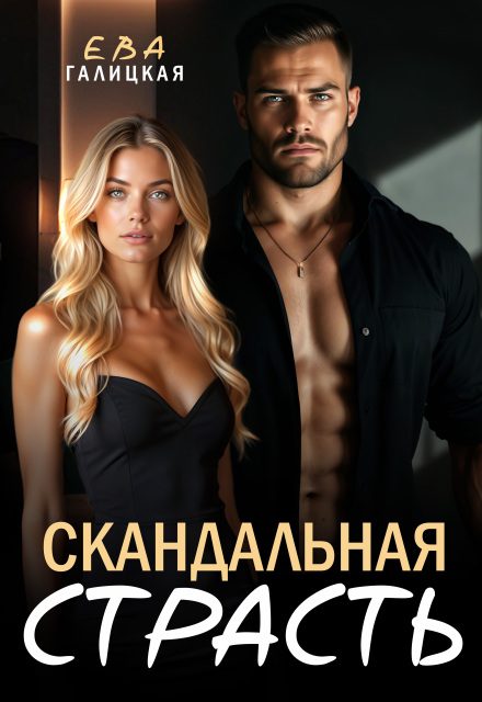 Обложка книги «Скандальная страсть»