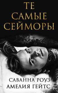 Обложка книги «Те самые Сейморы»