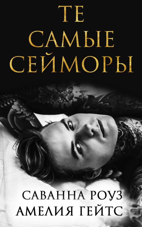 Обложка книги «Те самые Сейморы»