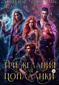 Обложка книги «Три желания для попаданки»