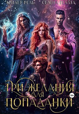 Обложка книги «Три желания для попаданки»