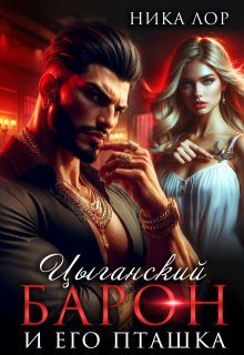 Обложка книги «Цыганский барон и его пташка»