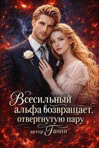 Обложка книги «Всесильный альфа возвращает отвергнутую пару»